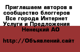 Приглашаем авторов в сообщество блоггеров - Все города Интернет » Услуги и Предложения   . Ненецкий АО